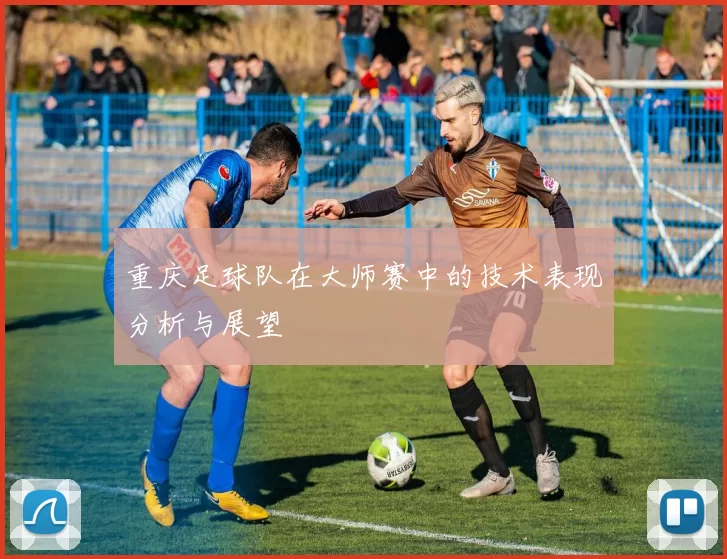重庆足球队在大师赛中的技术表现分析与展望