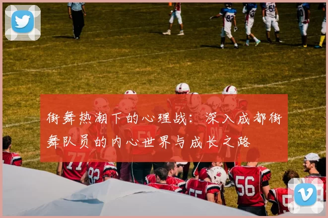 街舞热潮下的心理战：深入成都街舞队员的内心世界与成长之路