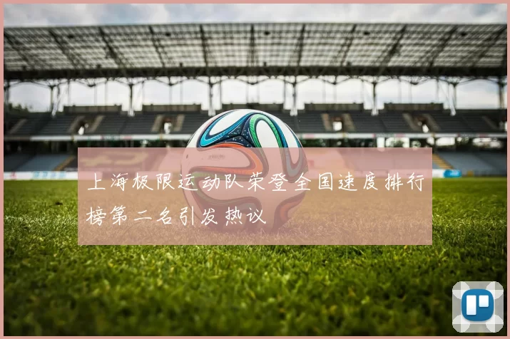 上海极限运动队荣登全国速度排行榜第二名引发热议
