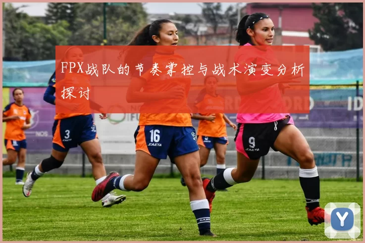 FPX战队的节奏掌控与战术演变分析探讨