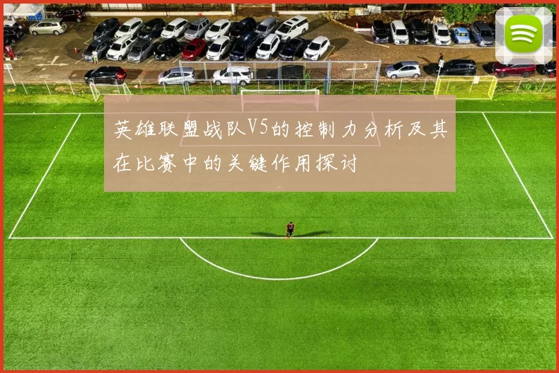 英雄联盟战队V5的控制力分析及其在比赛中的关键作用探讨