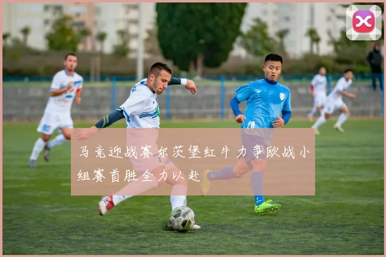 马竞迎战赛尔茨堡红牛力争欧战小组赛首胜全力以赴