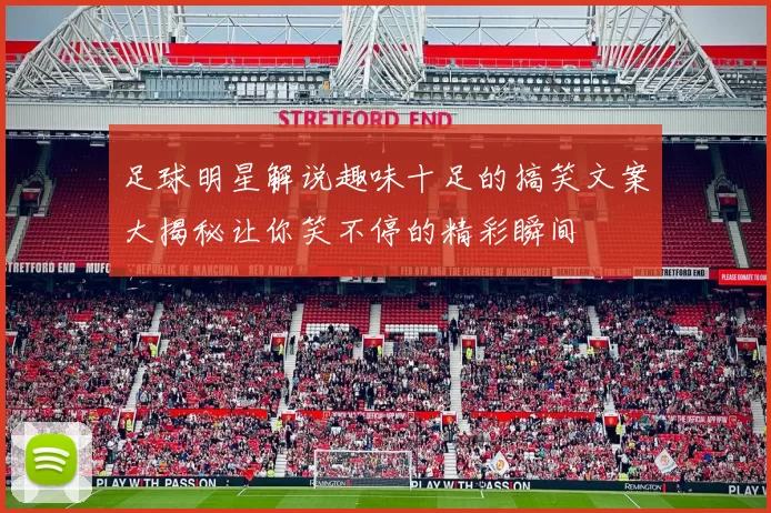 足球明星解说趣味十足的搞笑文案大揭秘让你笑不停的精彩瞬间