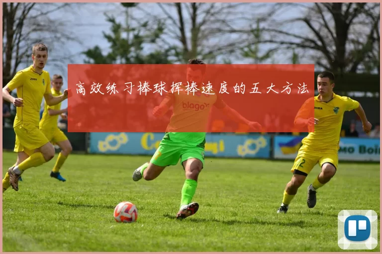 高效练习棒球挥棒速度的五大方法