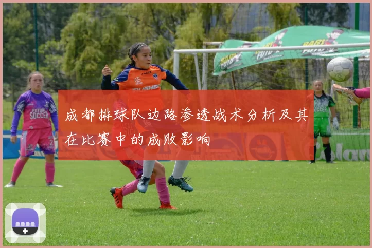 成都排球队边路渗透战术分析及其在比赛中的成败影响