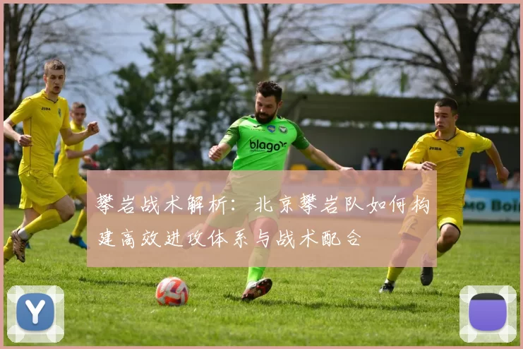 攀岩战术解析：北京攀岩队如何构建高效进攻体系与战术配合