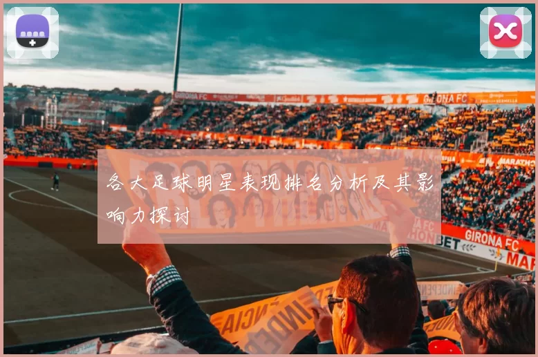 各大足球明星表现排名分析及其影响力探讨