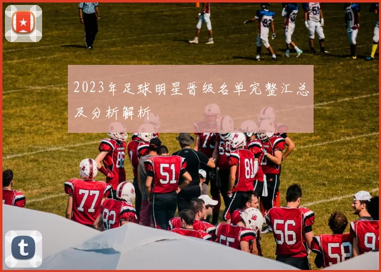 2023年足球明星晋级名单完整汇总及分析解析