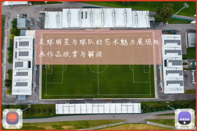 足球明星与球队的艺术魅力展现绘画作品欣赏与解读