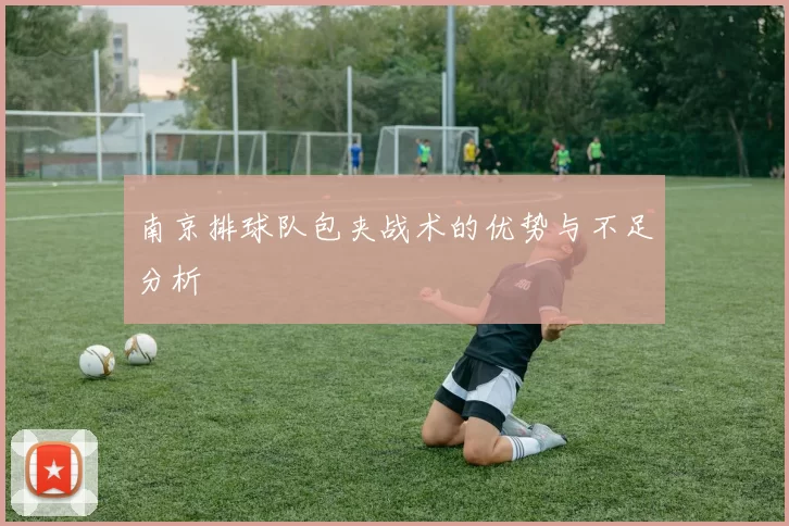 南京排球队包夹战术的优势与不足分析