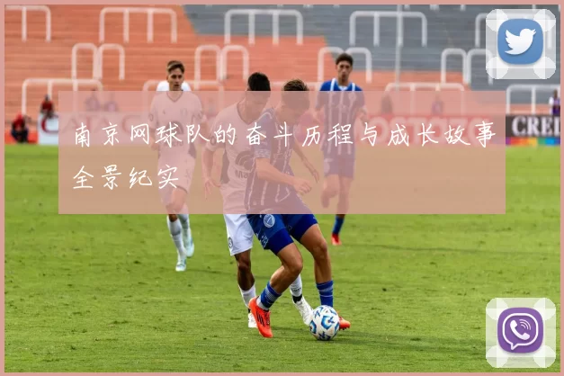 南京网球队的奋斗历程与成长故事全景纪实