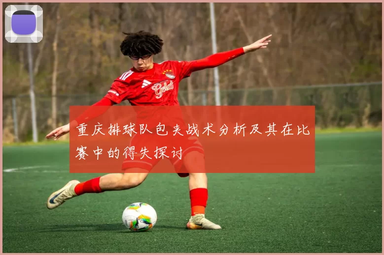 重庆排球队包夹战术分析及其在比赛中的得失探讨
