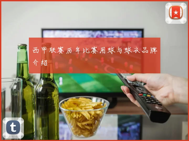 西甲联赛历年比赛用球与球衣品牌介绍
