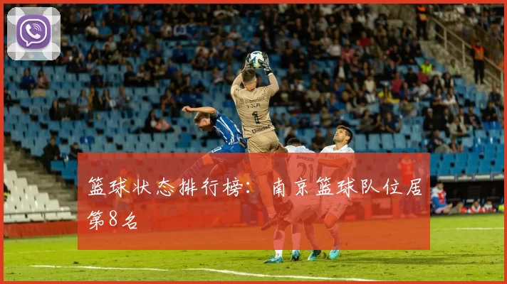 篮球状态排行榜：南京篮球队位居第8名