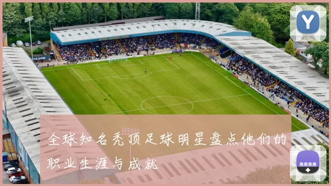 全球知名秃顶足球明星盘点他们的职业生涯与成就