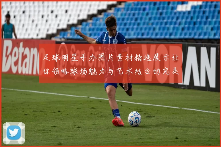足球明星手办图片素材精选展示让你领略球场魅力与艺术结合的完美瞬间
