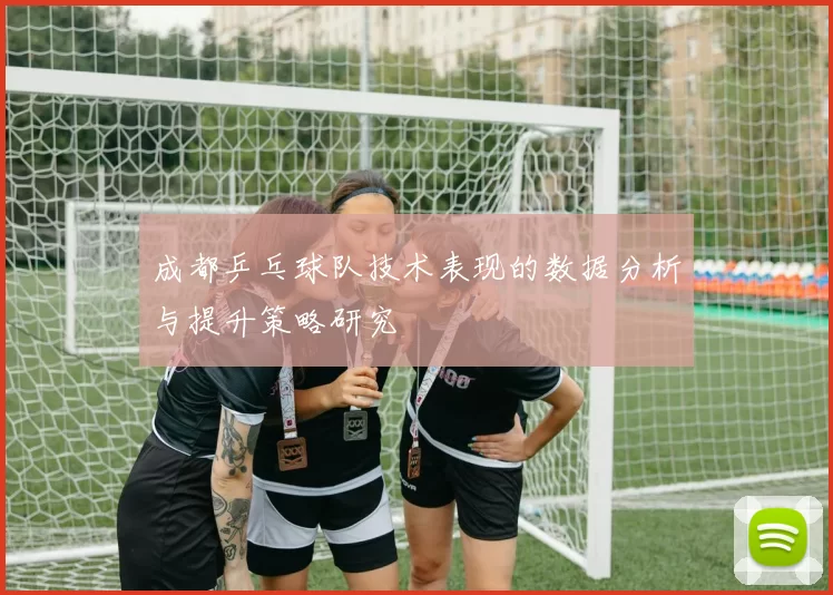 成都乒乓球队技术表现的数据分析与提升策略研究