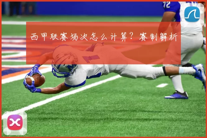 西甲联赛场次怎么计算？赛制解析