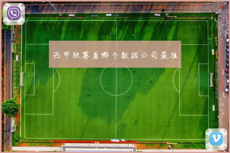 西甲联赛看哪个数据公司最准