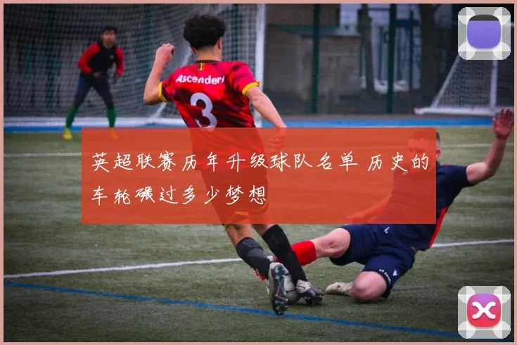 英超联赛历年升级球队名单 历史的车轮碾过多少梦想