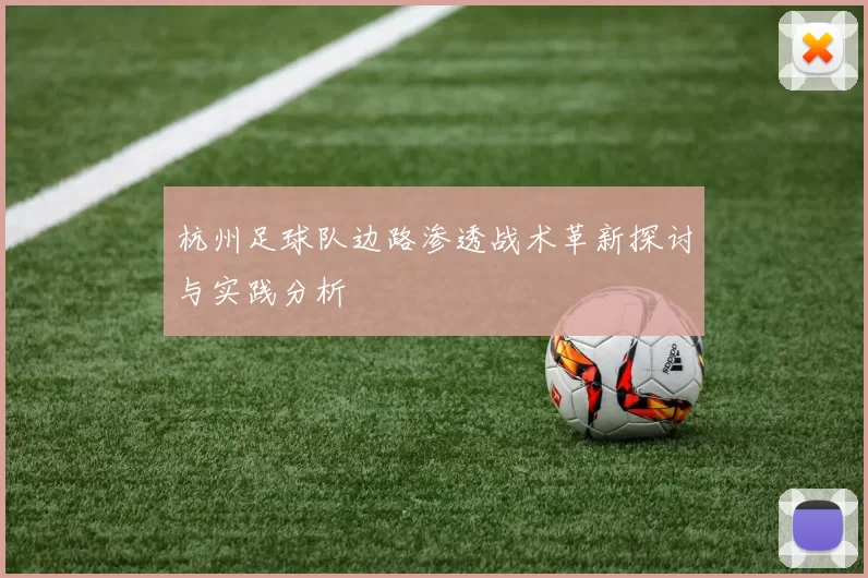 杭州足球队边路渗透战术革新探讨与实践分析
