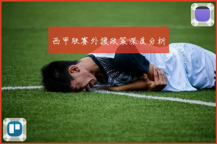 西甲联赛外援政策深度分析