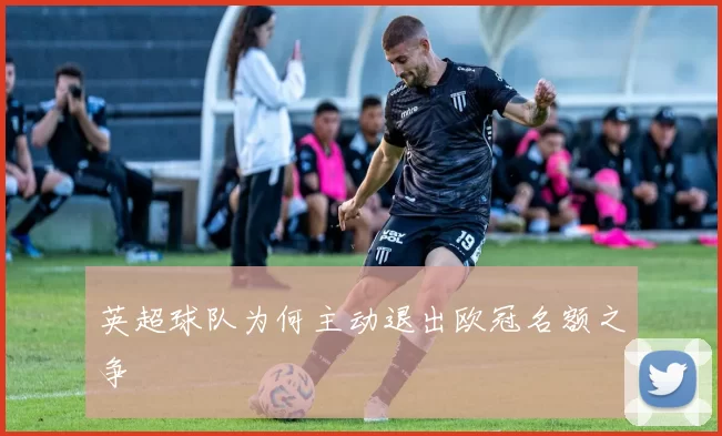 英超球队为何主动退出欧冠名额之争