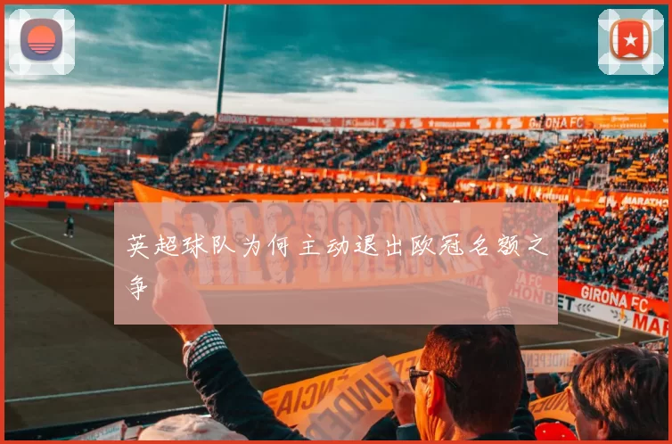 英超球队为何主动退出欧冠名额之争