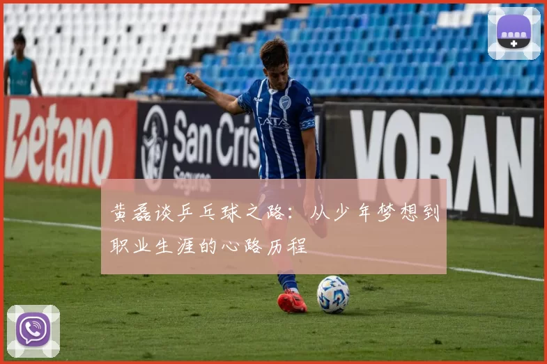 黄磊谈乒乓球之路：从少年梦想到职业生涯的心路历程