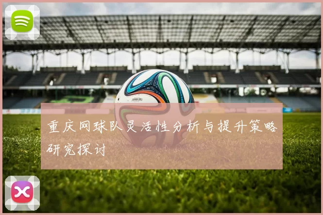 重庆网球队灵活性分析与提升策略研究探讨