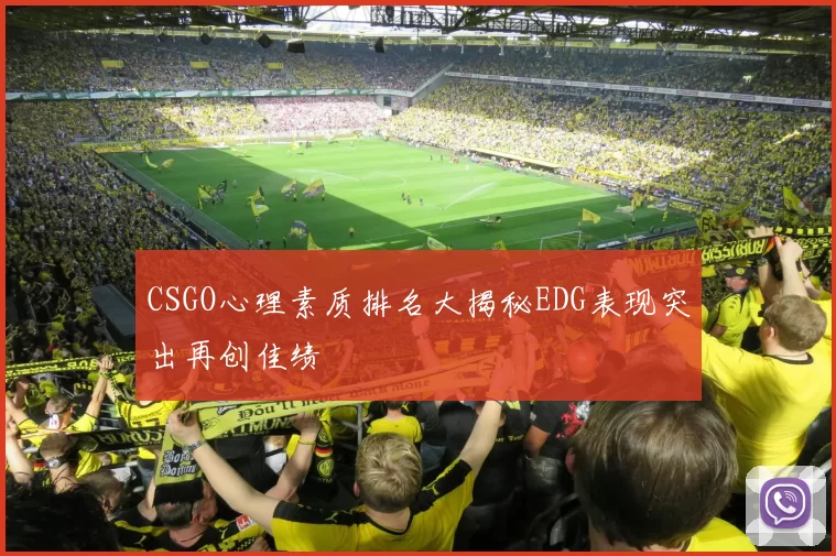 CSGO心理素质排名大揭秘EDG表现突出再创佳绩