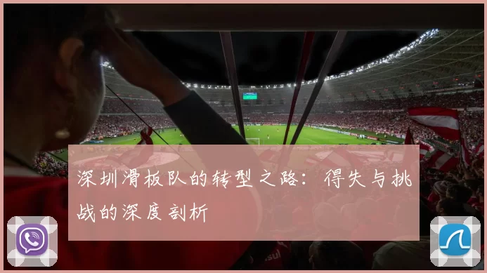 深圳滑板队的转型之路：得失与挑战的深度剖析
