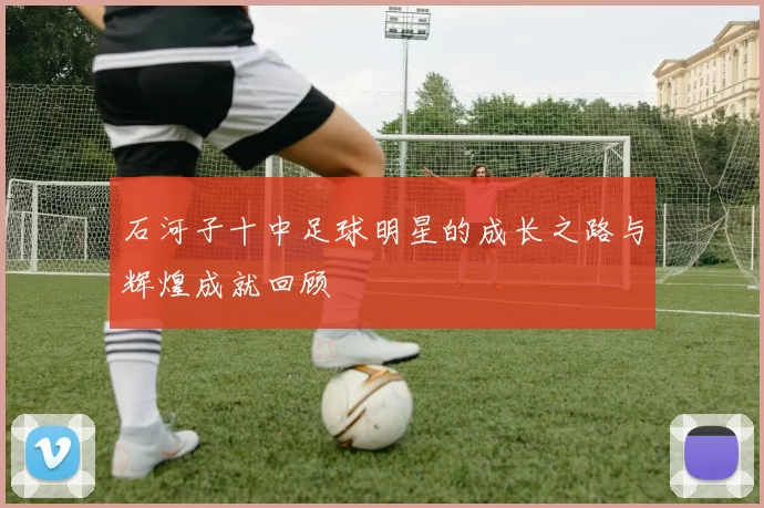 石河子十中足球明星的成长之路与辉煌成就回顾