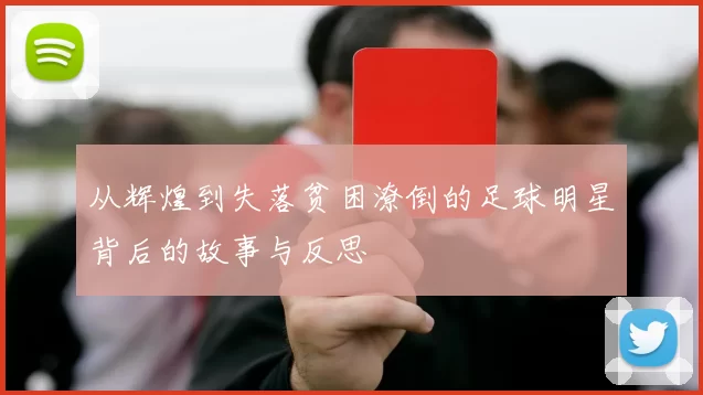 从辉煌到失落贫困潦倒的足球明星背后的故事与反思