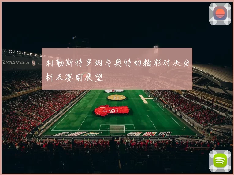 利勒斯特罗姆与奥特的精彩对决分析及赛前展望
