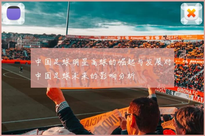 中国足球明星高球的崛起与发展对中国足球未来的影响分析