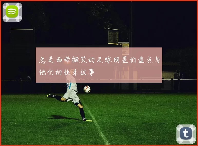 总是面带微笑的足球明星们盘点与他们的快乐故事