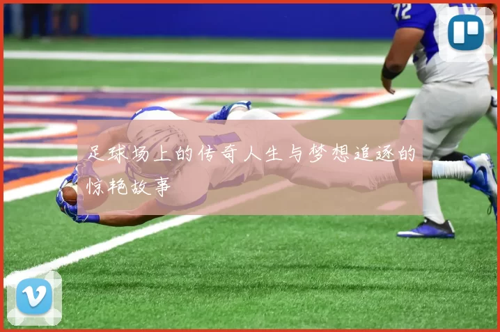 足球场上的传奇人生与梦想追逐的惊艳故事