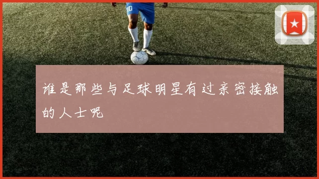 谁是那些与足球明星有过亲密接触的人士呢